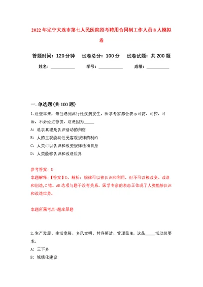 2022年辽宁大连市第七人民医院招考聘用合同制工作人员8人强化模拟卷(第1次练习）