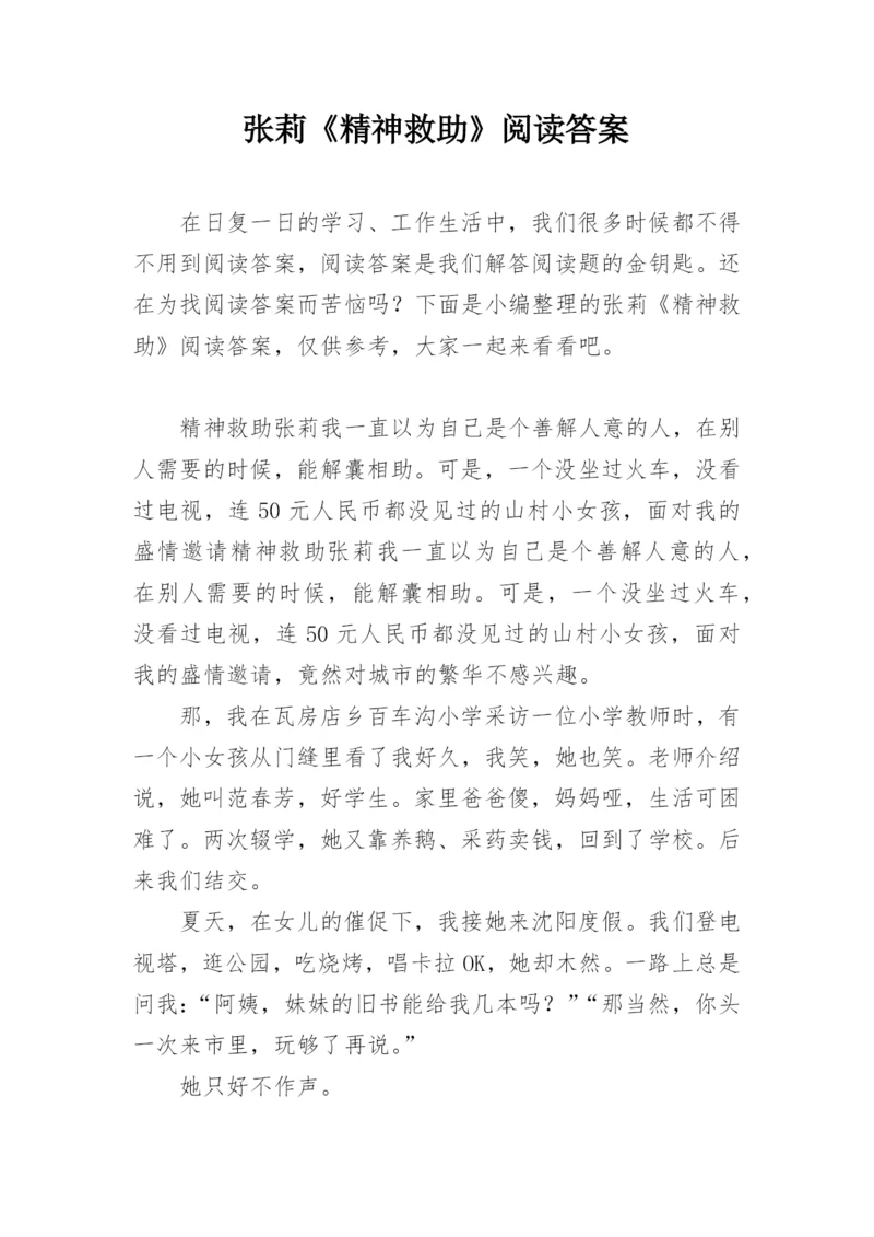 张莉《精神救助》阅读答案.docx