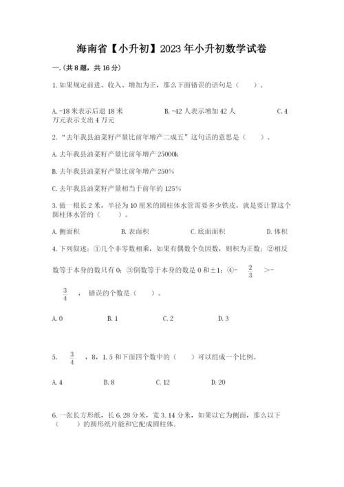 海南省【小升初】2023年小升初数学试卷及答案【名师系列】.docx