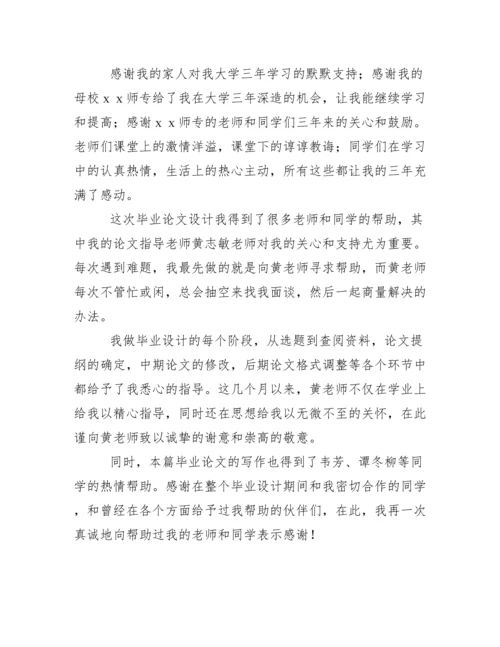论文致谢词格式及范文.docx