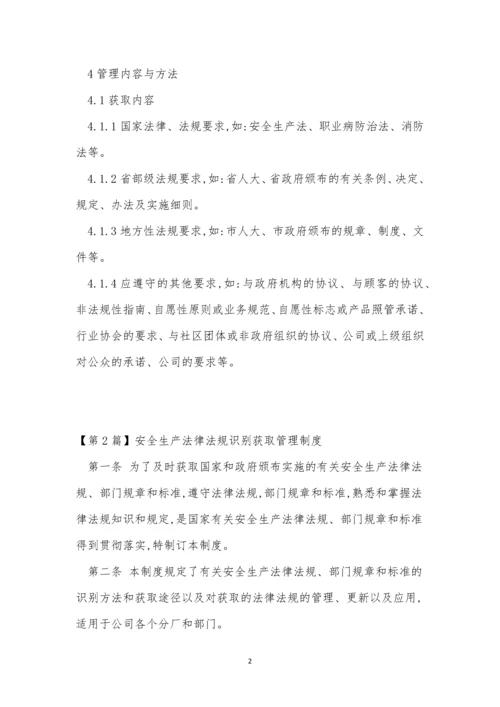 法规识别获取管理制度4篇.docx