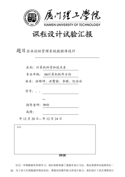 数据库专业课程设计公司论坛标准管理系统数据库设计洪维坤.docx