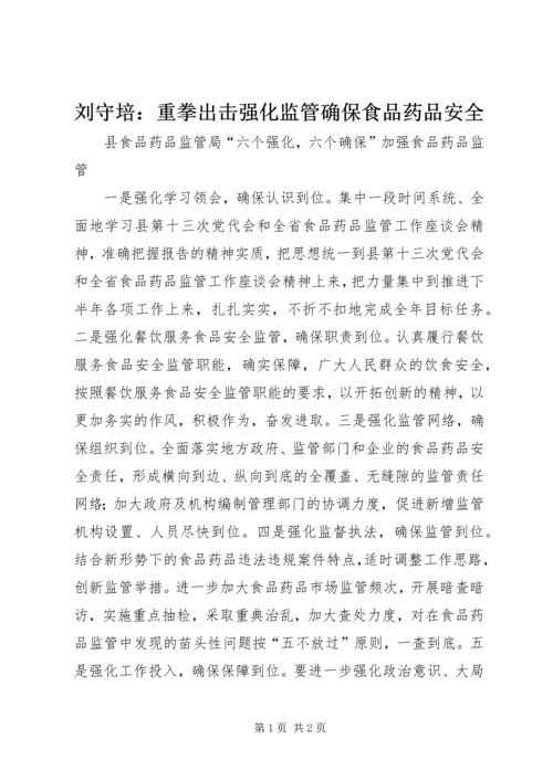 刘守培：重拳出击强化监管确保食品药品安全.docx