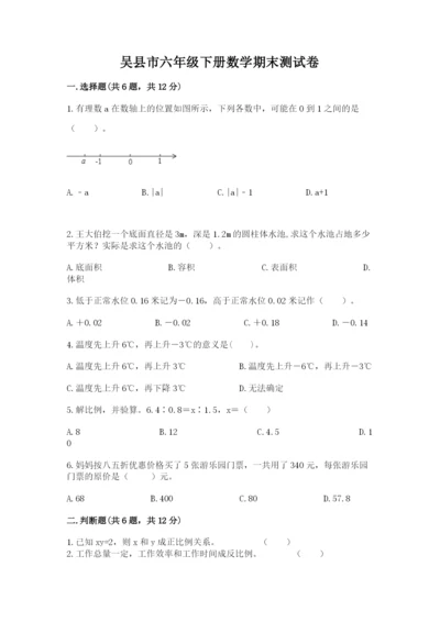 吴县市六年级下册数学期末测试卷word.docx