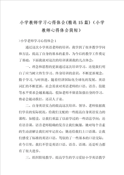 小学教师学习心得体会精选15篇小学教师心得体会简短