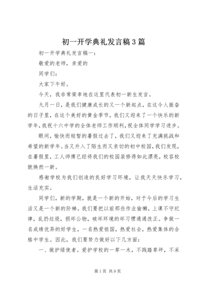 初一开学典礼发言稿3篇.docx