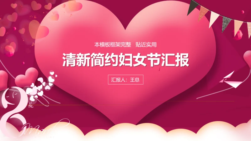 桃心爱心浪漫三八妇女节女王节通用PPT模板