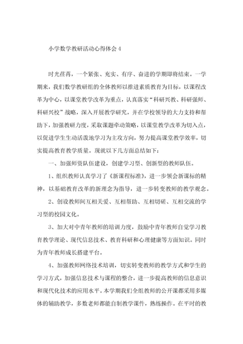 小学数学教研活动心得体会（一）.docx