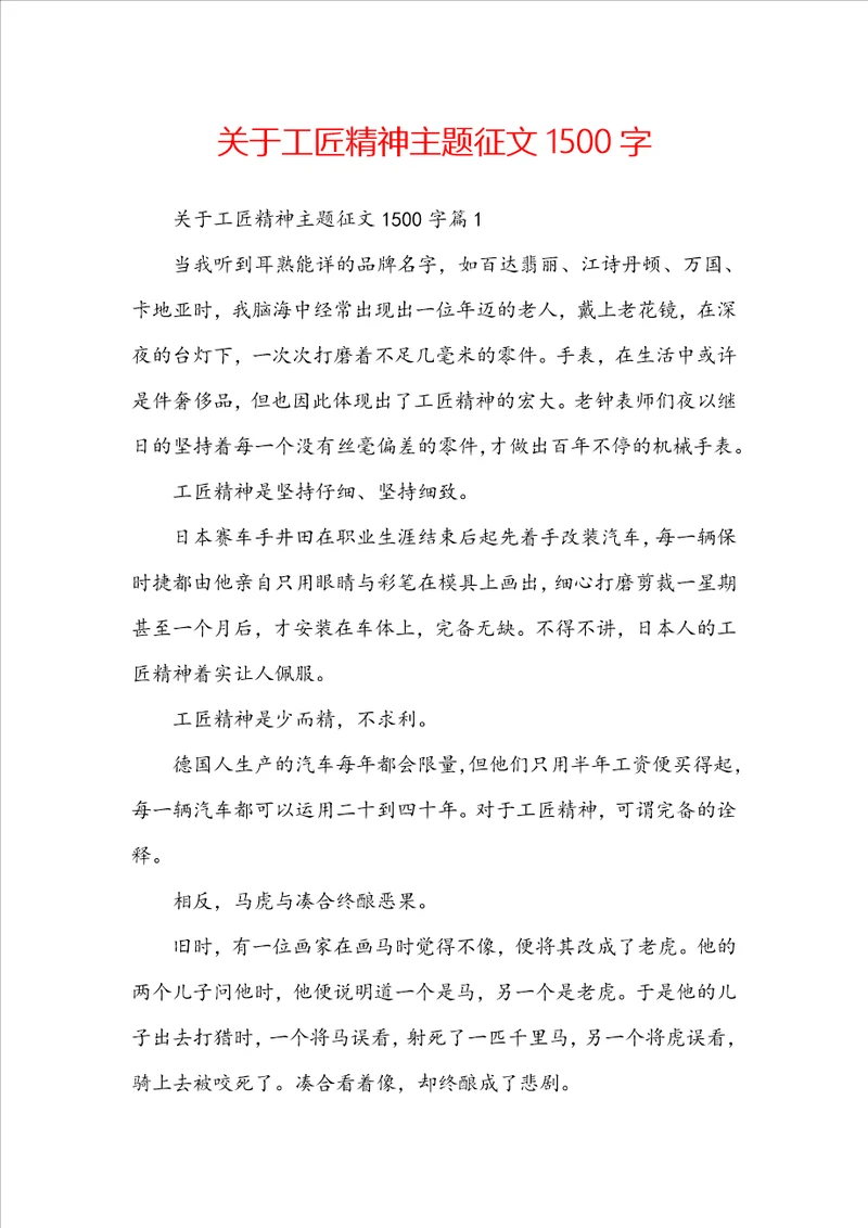 关于工匠精神主题征文1500字