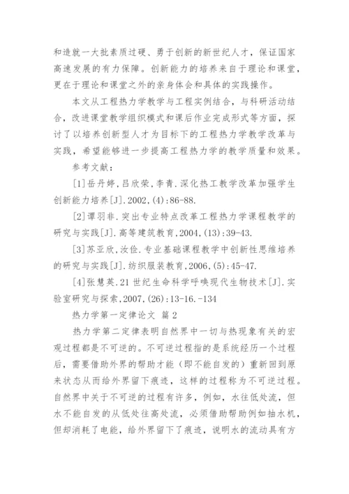 热力学第一定律论文.docx