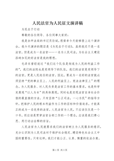 人民法官为人民征文演讲稿.docx