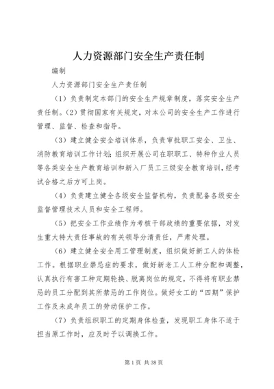 人力资源部门安全生产责任制.docx