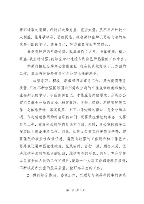 办公室副主任竞聘上岗演讲 (4).docx