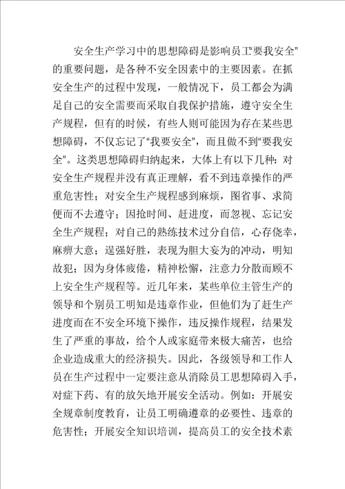 安全生产学习心得体会范文5篇