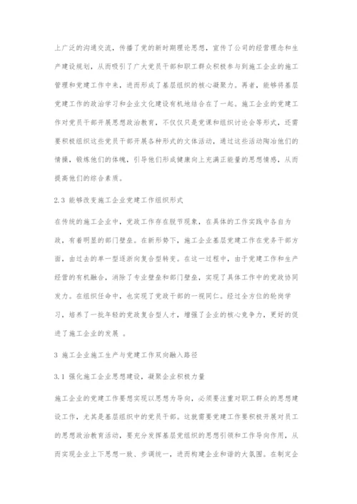 施工企业施工生产与党建工作的双向融入分析.docx