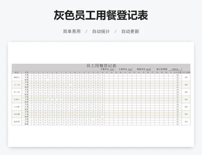 灰色员工用餐登记表