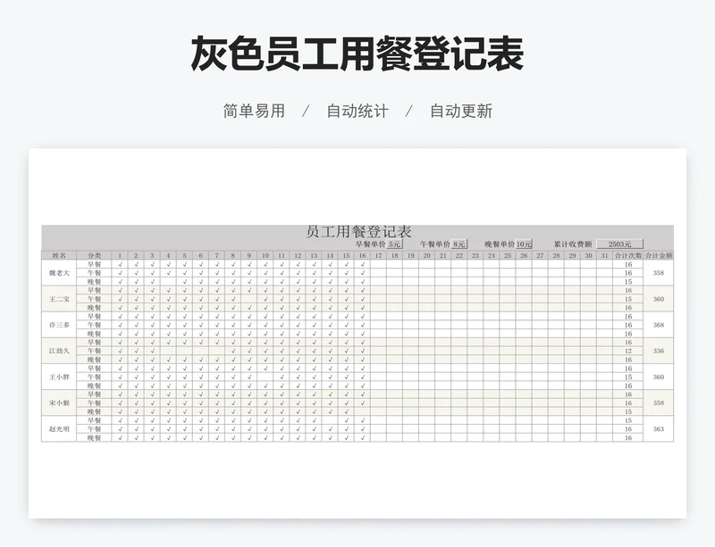 灰色员工用餐登记表