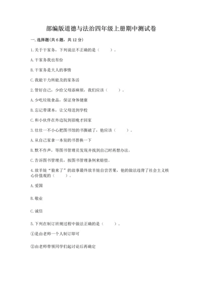 部编版道德与法治四年级上册期中测试卷带答案（考试直接用）.docx