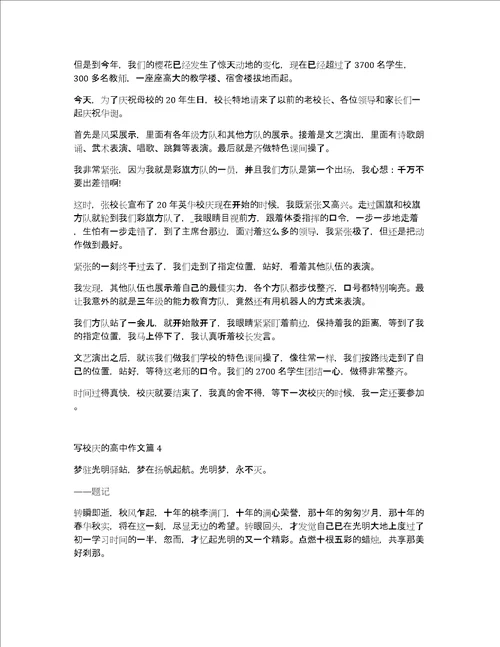 校庆高一作文5篇素材参考高中国庆作文素材