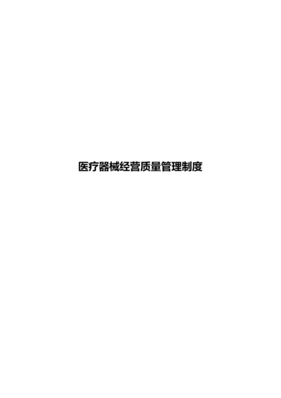 2016医疗器械经营质量管理制度.docx