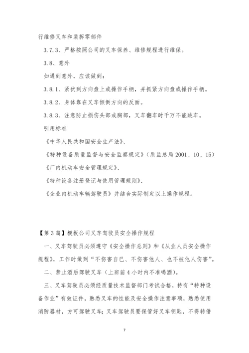 公司叉车操作规程4篇.docx