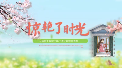 田园时光梅花田野通用PPT模板