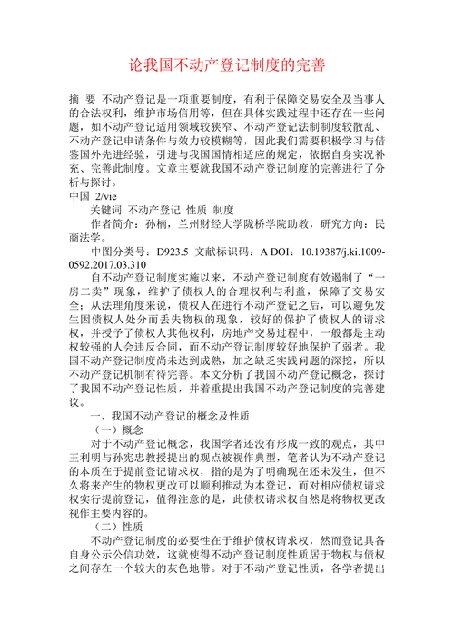 论我国不动产登记制度的完善