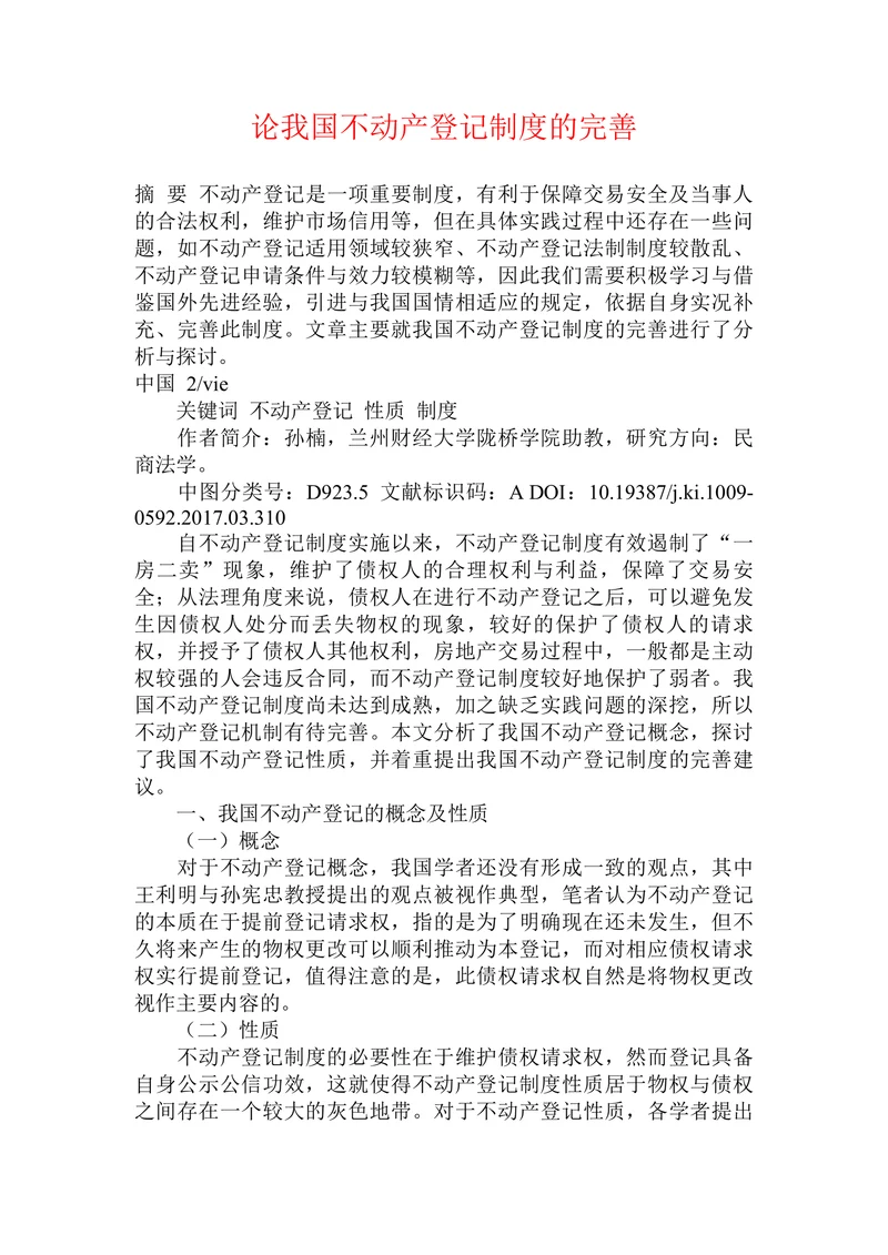 论我国不动产登记制度的完善
