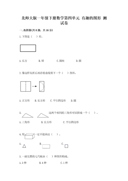 北师大版一年级下册数学第四单元有趣的图形测试卷（达标题）