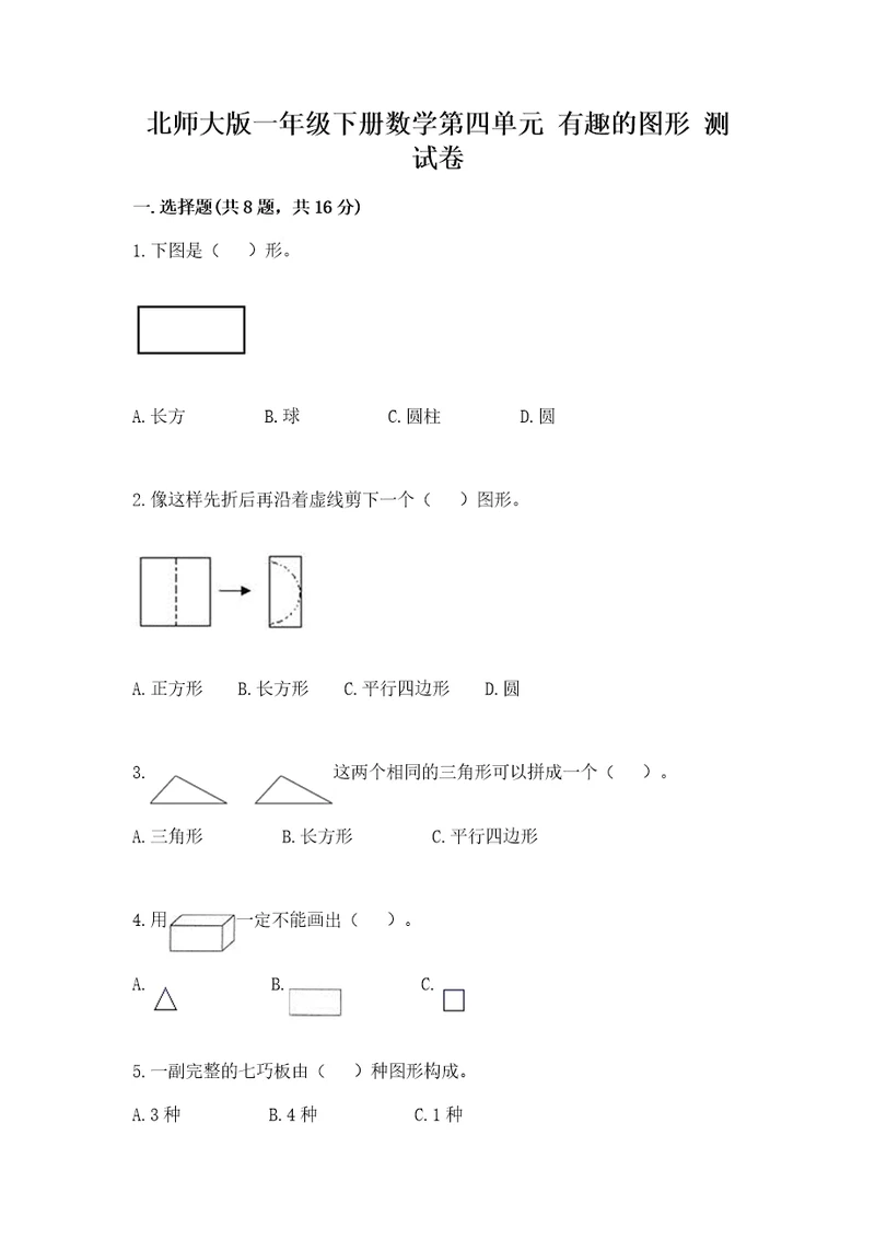 北师大版一年级下册数学第四单元有趣的图形测试卷（达标题）