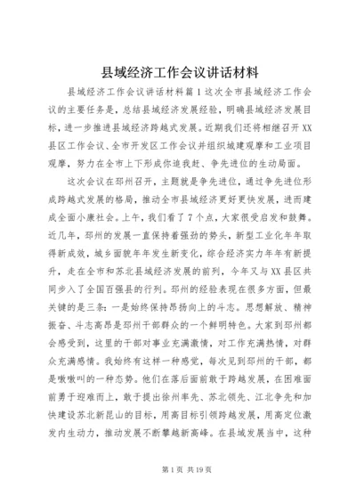 县域经济工作会议讲话材料.docx