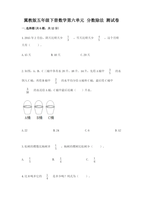 冀教版五年级下册数学第六单元 分数除法 测试卷附答案（轻巧夺冠）.docx