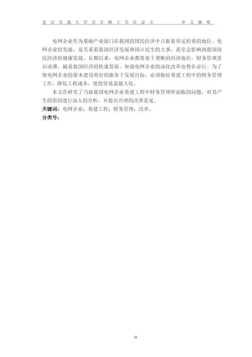 完善电网企业基建工程财务管理问题研究论文.docx