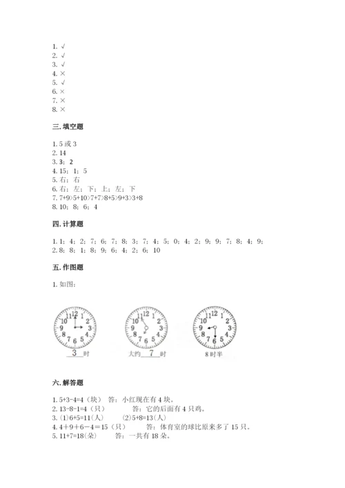 人教版一年级上册数学期末考试试卷必考题.docx