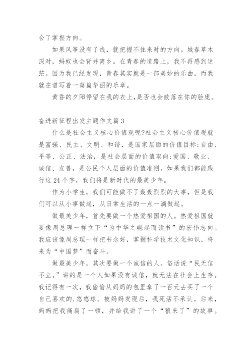 奋进新征程出发主题作文10篇.docx