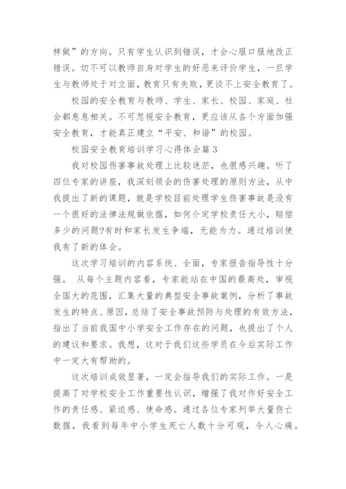 校园安全教育培训学习心得体会.docx