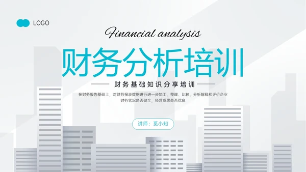 天蓝色简约商务财务分析培训PPT课件财务数据分析