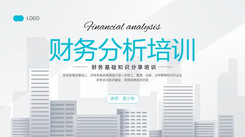 天蓝色简约商务财务分析培训PPT课件财务数据分析