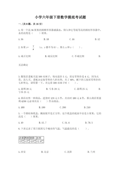 小学六年级下册数学摸底考试题含精品答案.docx