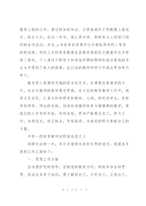 中学一级体育教师述职报告范文.docx