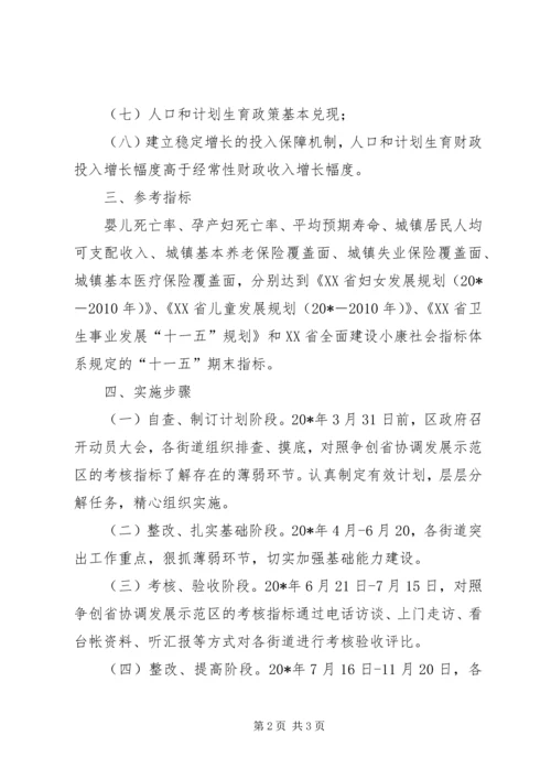 人口协调发展先进区活动意见.docx