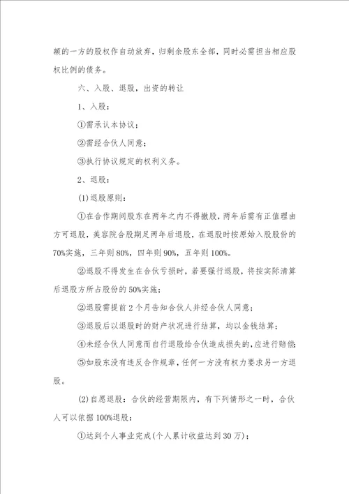 公司美容项目合作协议书范本通用11篇