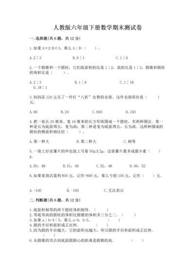 人教版六年级下册数学期末测试卷及答案1套.docx