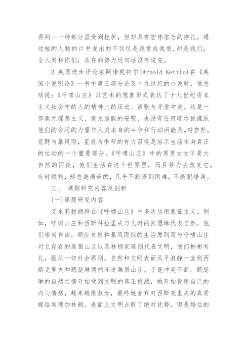 汉语言文学专业的毕业论文开题报告.docx