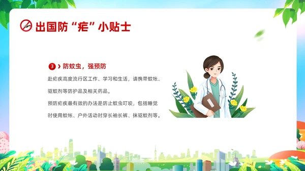 4月26日全国疟疾日预防疟疾防治培训PPT课件