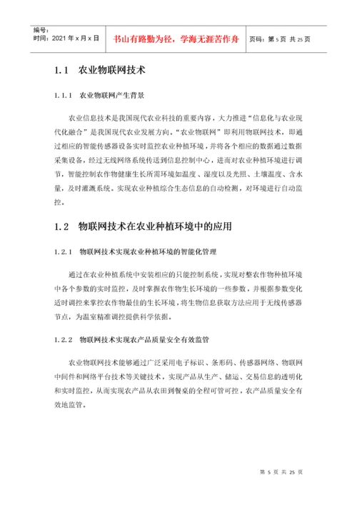 基于物联网的智慧农业系统的设计24.docx