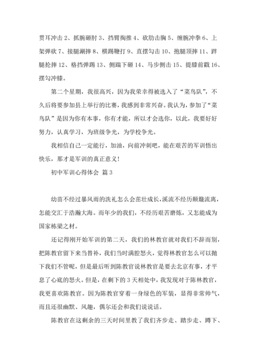 热门初中军训心得体会锦集4篇.docx