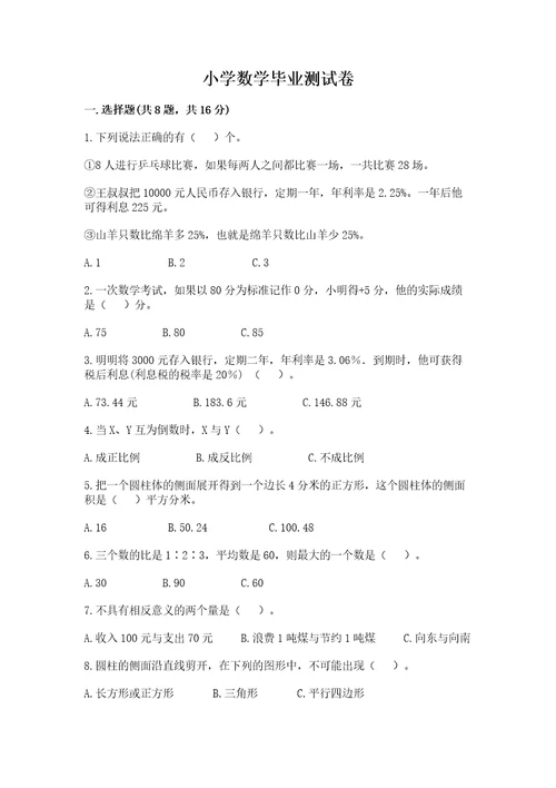 小学数学毕业测试卷含答案培优