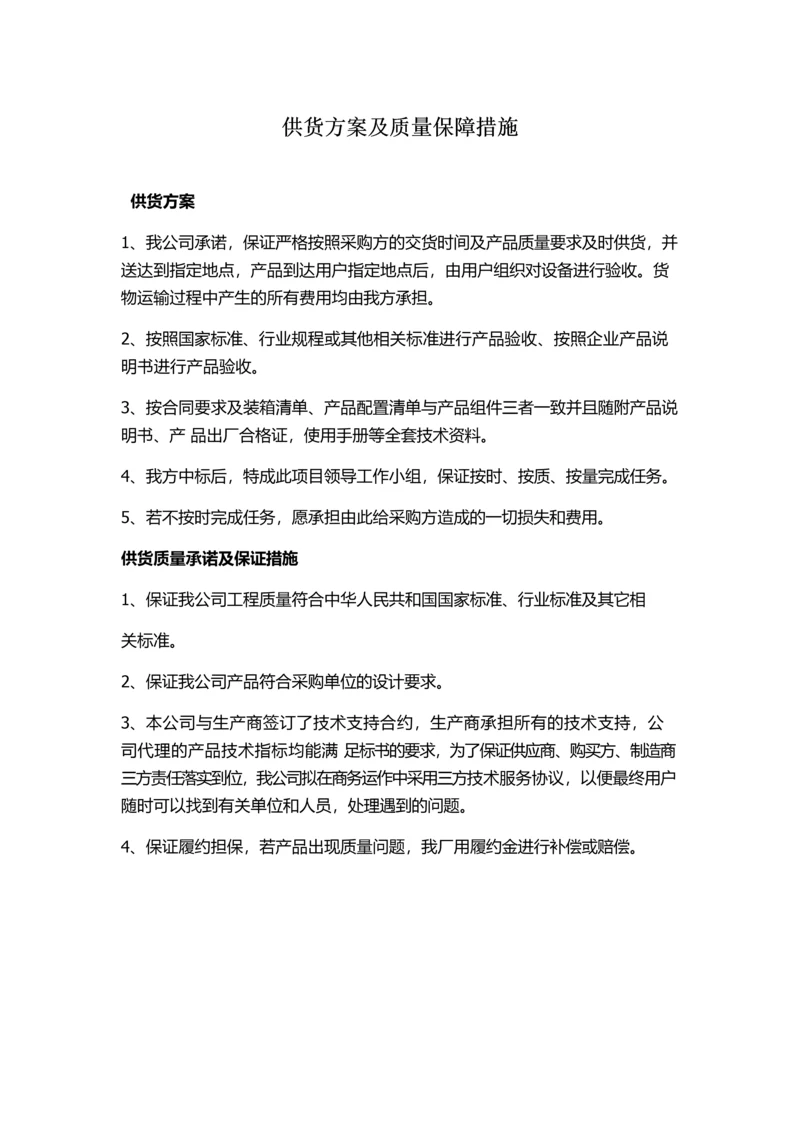 供货方案及质量保障措施.docx