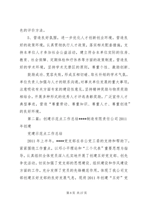 人才工作示范点创建意见.docx